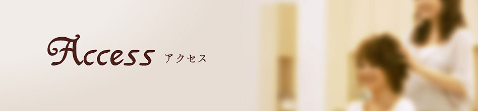 アクセス